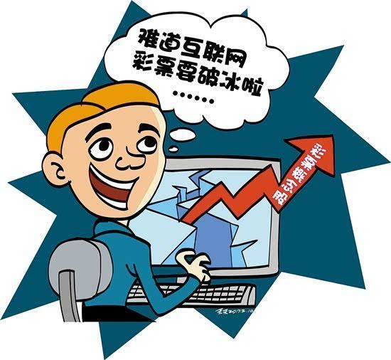 互聯(lián)網(wǎng)彩票最新消息新聞(互聯(lián)網(wǎng)彩票最新消息2021)