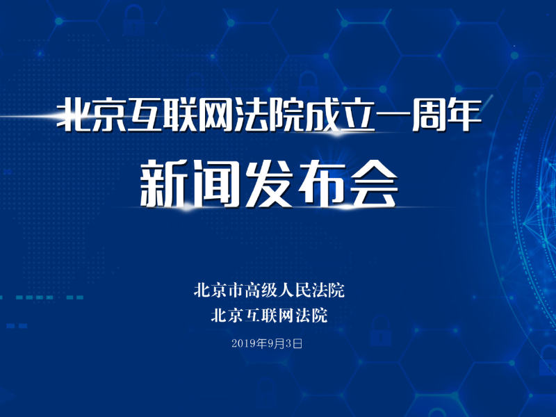 互聯(lián)網(wǎng)法院北京新聞(北京互聯(lián)網(wǎng)法院審理時(shí)間)