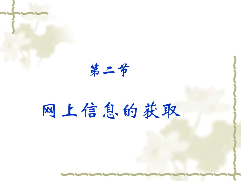 互聯(lián)網(wǎng)下新聞與信息傳遞(互聯(lián)網(wǎng)對(duì)新聞傳播活動(dòng)的影響)