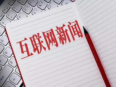 新聞發(fā)布互聯(lián)網(wǎng)(互聯(lián)網(wǎng)新聞發(fā)布管理辦法)