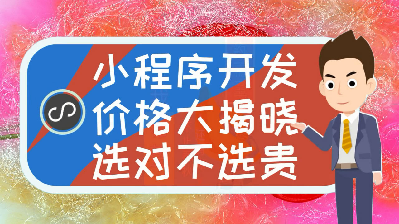 關(guān)于朝陽本地小程序制作開發(fā)的信息