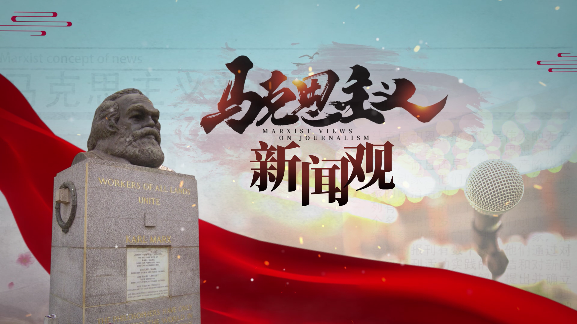 馬克思主義新聞觀與互聯(lián)網(wǎng)(馬克思主義新聞觀與國際傳播能力建設(shè))