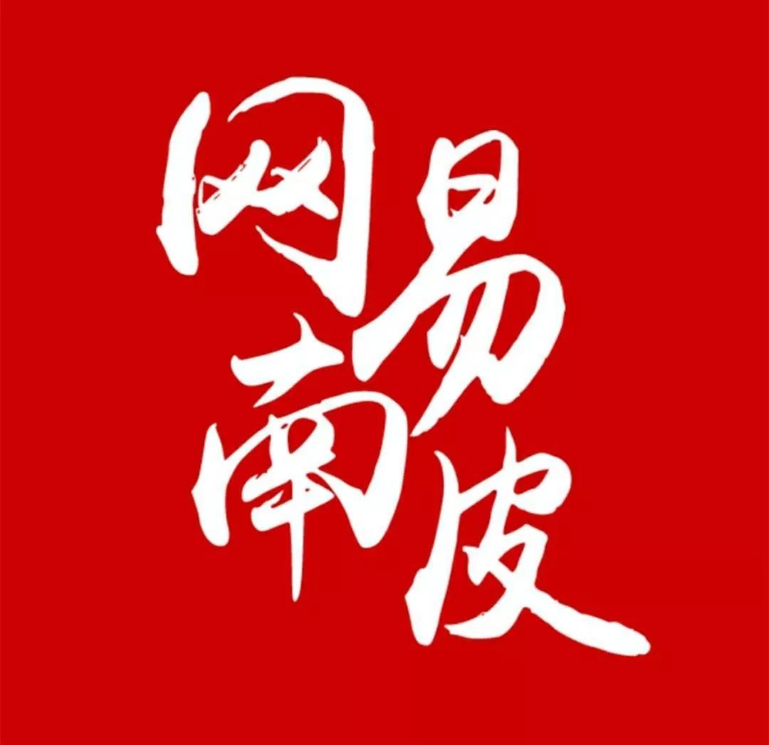 互聯(lián)網(wǎng)新聞服務(wù)網(wǎng)易(網(wǎng)易新聞媒體開(kāi)放平臺(tái))