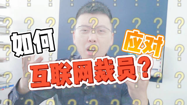 互聯(lián)網(wǎng)裁員新聞稿件標(biāo)題(互聯(lián)網(wǎng)裁員新聞稿件標(biāo)題新穎)