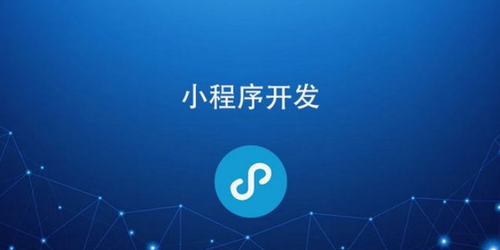 乳山小程序開發(fā)服務(wù)(乳山小程序開發(fā)服務(wù)中心)