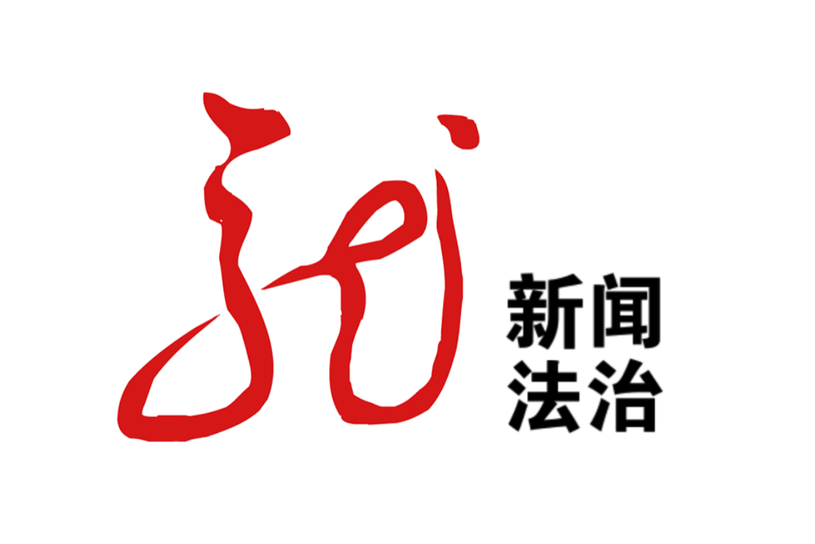 互聯(lián)網(wǎng)法治新聞(互聯(lián)網(wǎng)法治 期刊)