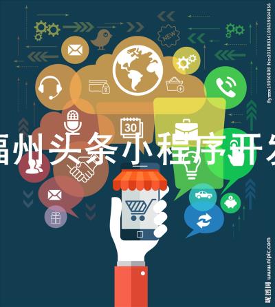 撫州小程序開發(fā)找哪家(撫州小程序開發(fā)找哪家公司好)