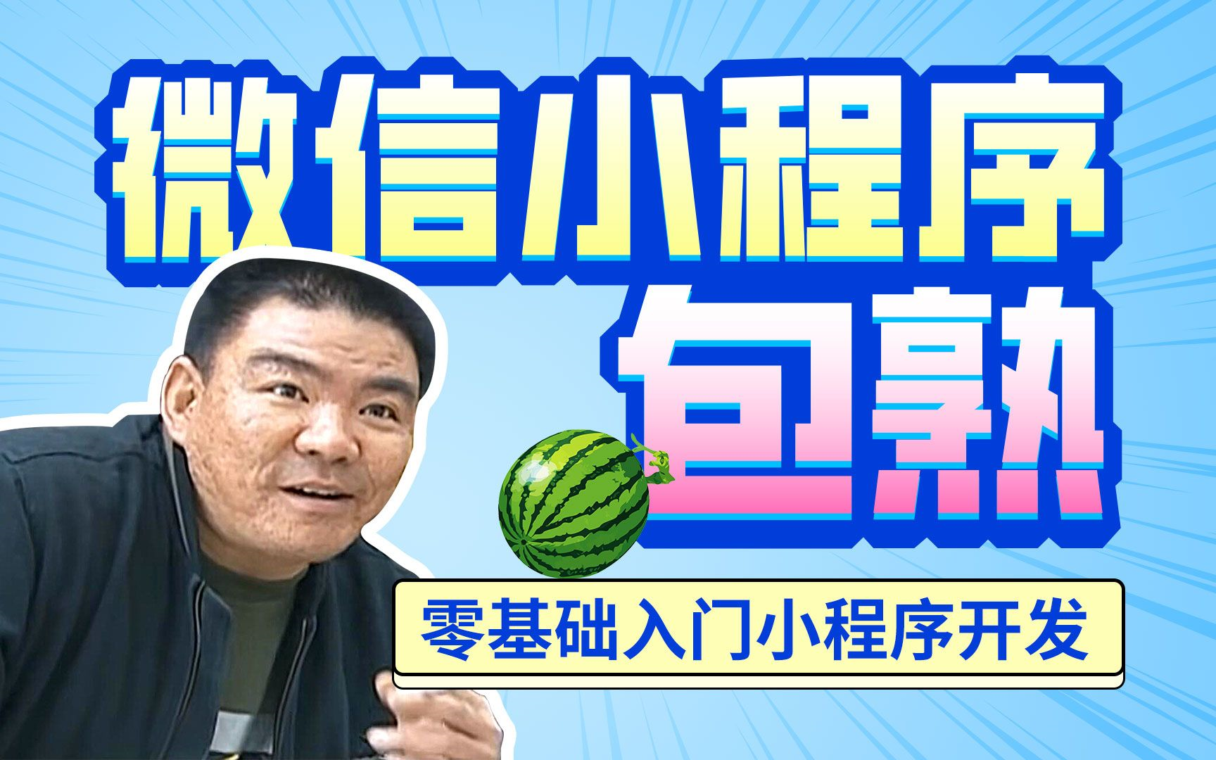 零基礎學小程序開發(fā)(0基礎要怎么自學小程序開發(fā))