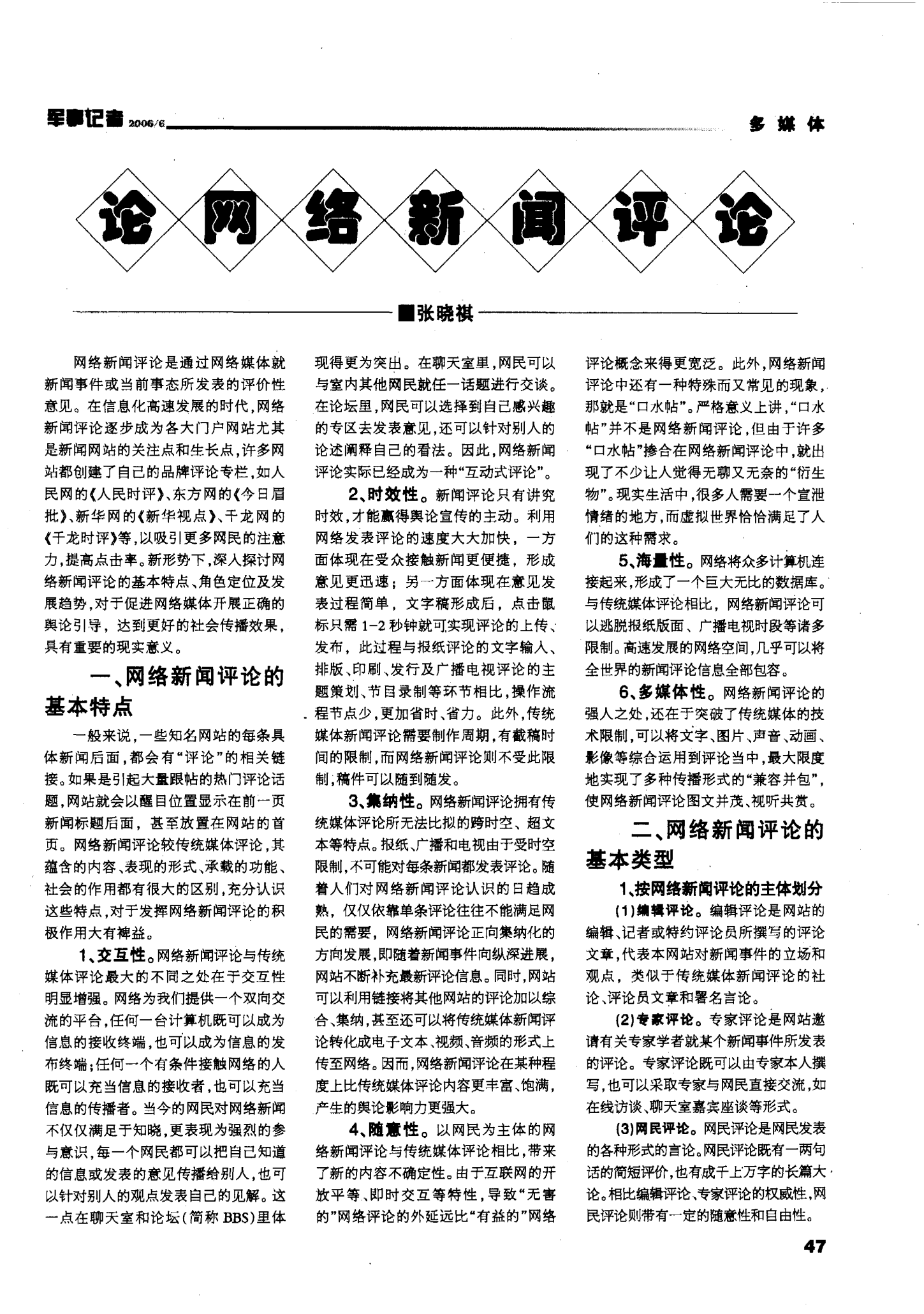 新聞評(píng)論范文互聯(lián)網(wǎng)(網(wǎng)絡(luò)新聞評(píng)論的特點(diǎn)與優(yōu)勢(shì))