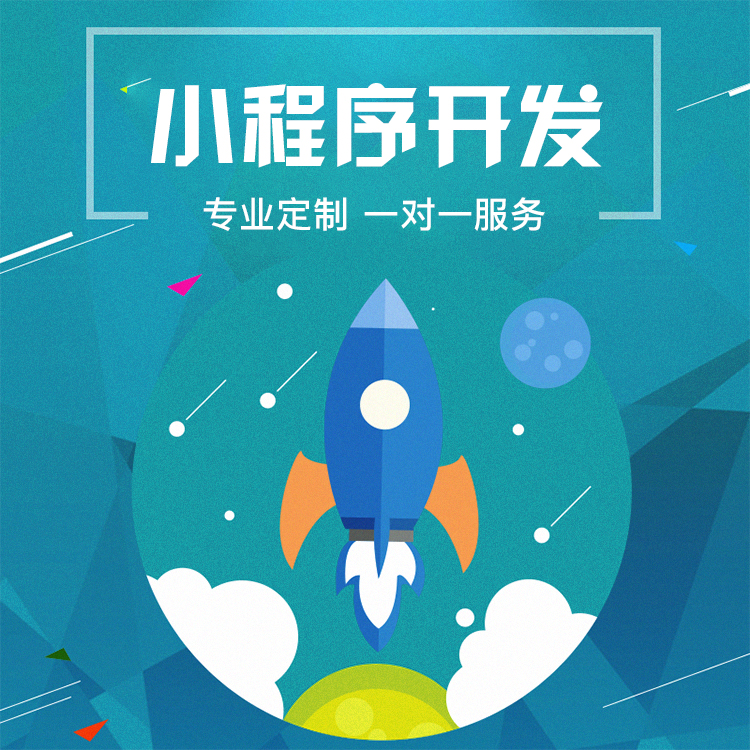小程序訂制開發(fā)推薦(小程序訂制開發(fā)推薦模式)