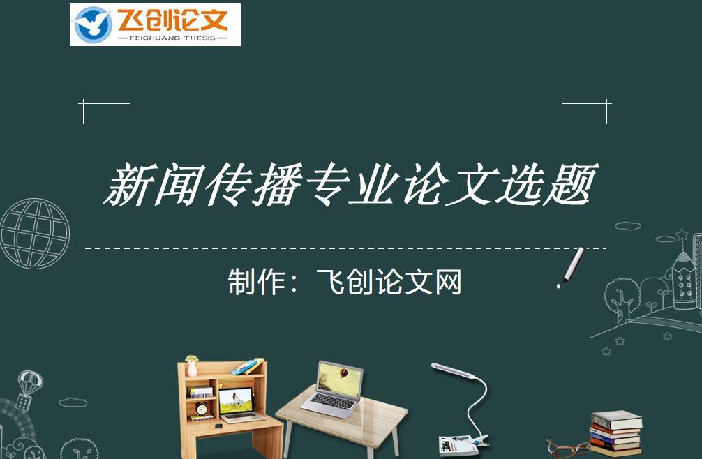 互聯(lián)網(wǎng)新聞選題分析(互聯(lián)網(wǎng)新聞發(fā)展研究現(xiàn)狀)