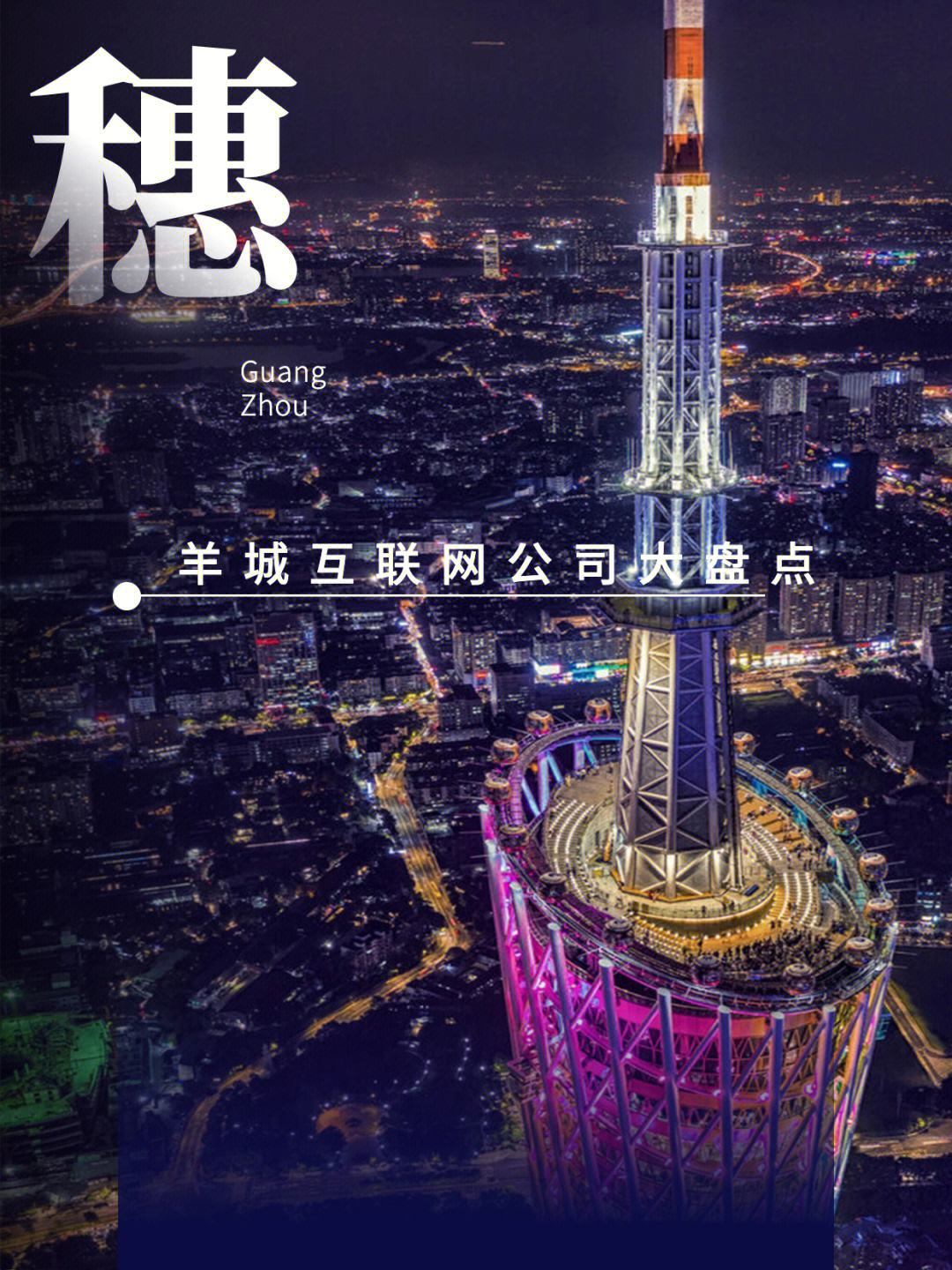 廣州互聯(lián)網(wǎng)新聞(廣州互聯(lián)網(wǎng)新聞最新消息)