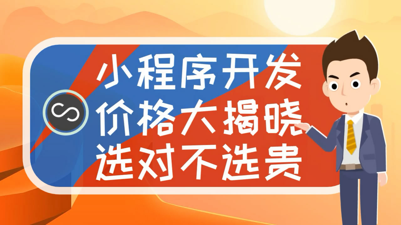 關(guān)于鎮(zhèn)江數(shù)據(jù)小程序開發(fā)介紹的信息