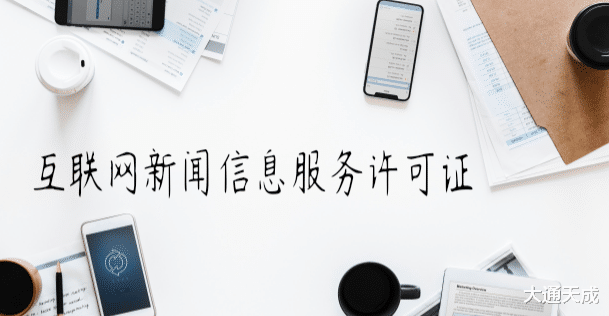 互聯(lián)網新聞服務管理(互聯(lián)網新聞服務管理辦法)