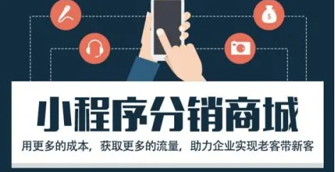 二級分銷小程序開發(fā)(二級分銷小程序開發(fā)腦圖)