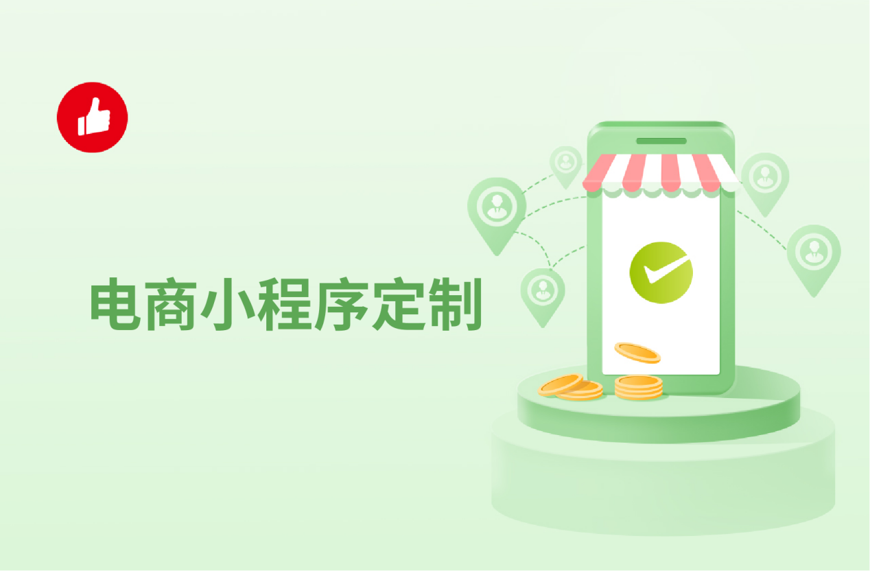 聊城電商小程序開(kāi)發(fā)(聊城做微信小程序的公司)