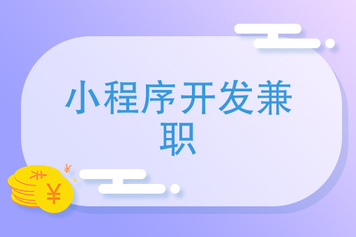 福州教育小程序開(kāi)發(fā)多久時(shí)間(福州教育小程序開(kāi)發(fā)多久時(shí)間結(jié)束)