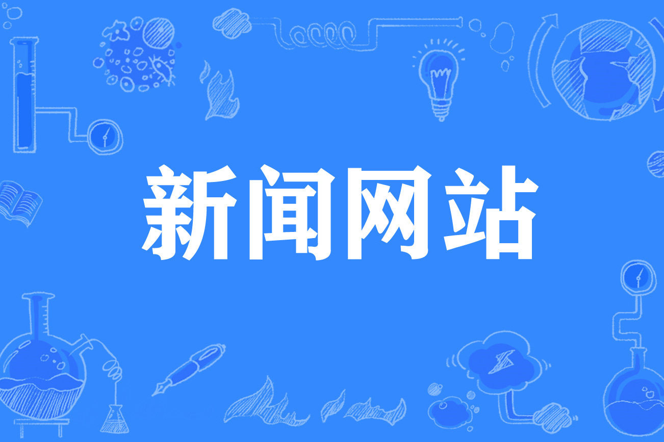 國家互聯(lián)網(wǎng)新聞信息服務(wù)(國家互聯(lián)網(wǎng)新聞信息服務(wù)許可)