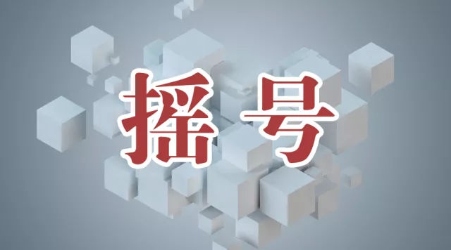 搖號(hào)網(wǎng)站建設(shè)(搖號(hào)申請(qǐng)網(wǎng)站登錄)