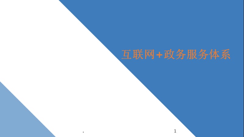 互聯(lián)網(wǎng)政務(wù)服務(wù)新聞稿(互聯(lián)網(wǎng)+政務(wù)服務(wù)工作開展情況匯報(bào))