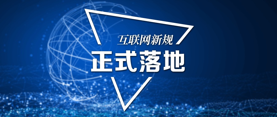 互聯(lián)網(wǎng)新聞新規(guī)(關(guān)于規(guī)范互聯(lián)網(wǎng)新聞發(fā)布的緊急通知)