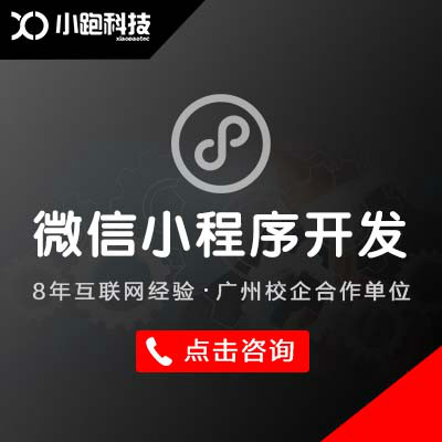 桂林小程序開發(fā)的價(jià)格(小程序開發(fā)公司哪家好,戳這里免費(fèi)報(bào)價(jià)!)