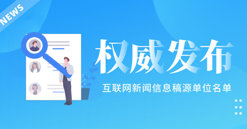 加強(qiáng)互聯(lián)網(wǎng)新聞信息管理(加強(qiáng)互聯(lián)網(wǎng)新聞信息管理的意義)