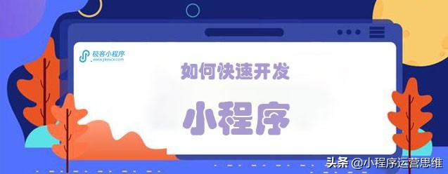 怎樣快速的開發(fā)小程序(怎樣快速的開發(fā)小程序賺錢)