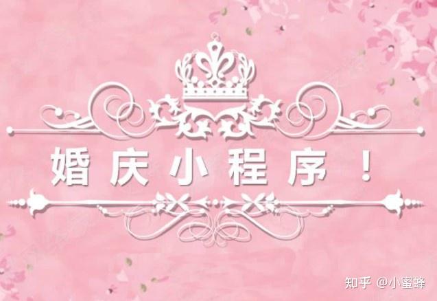 婚慶小程序的開發(fā)論文(婚戀小程序開發(fā)策劃方案)