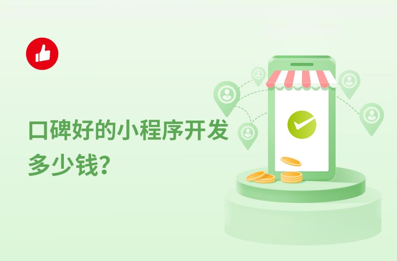 小程序開發(fā)需要錢嗎(小程序開發(fā)需要哪些費(fèi)用)