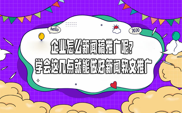 怎么用互聯(lián)網(wǎng)發(fā)新聞稿(互聯(lián)網(wǎng)時(shí)代如何做好新聞發(fā)布工作)