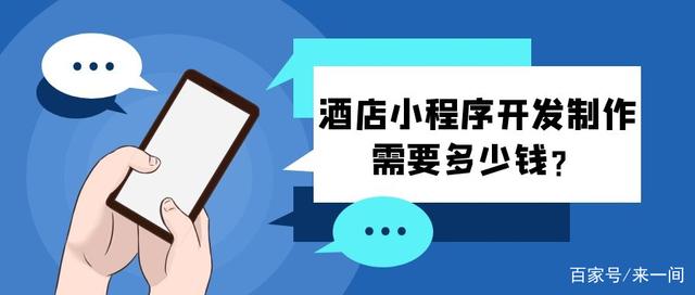 開發(fā)一個小程序要錢嘛(開發(fā)一個小程序需要什么技術)