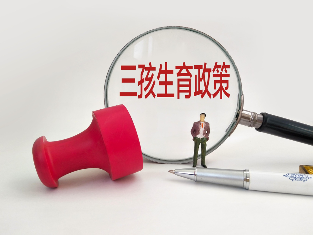 互聯(lián)網(wǎng)三孩政策最新消息(互聯(lián)網(wǎng)三孩政策最新消息是什么)