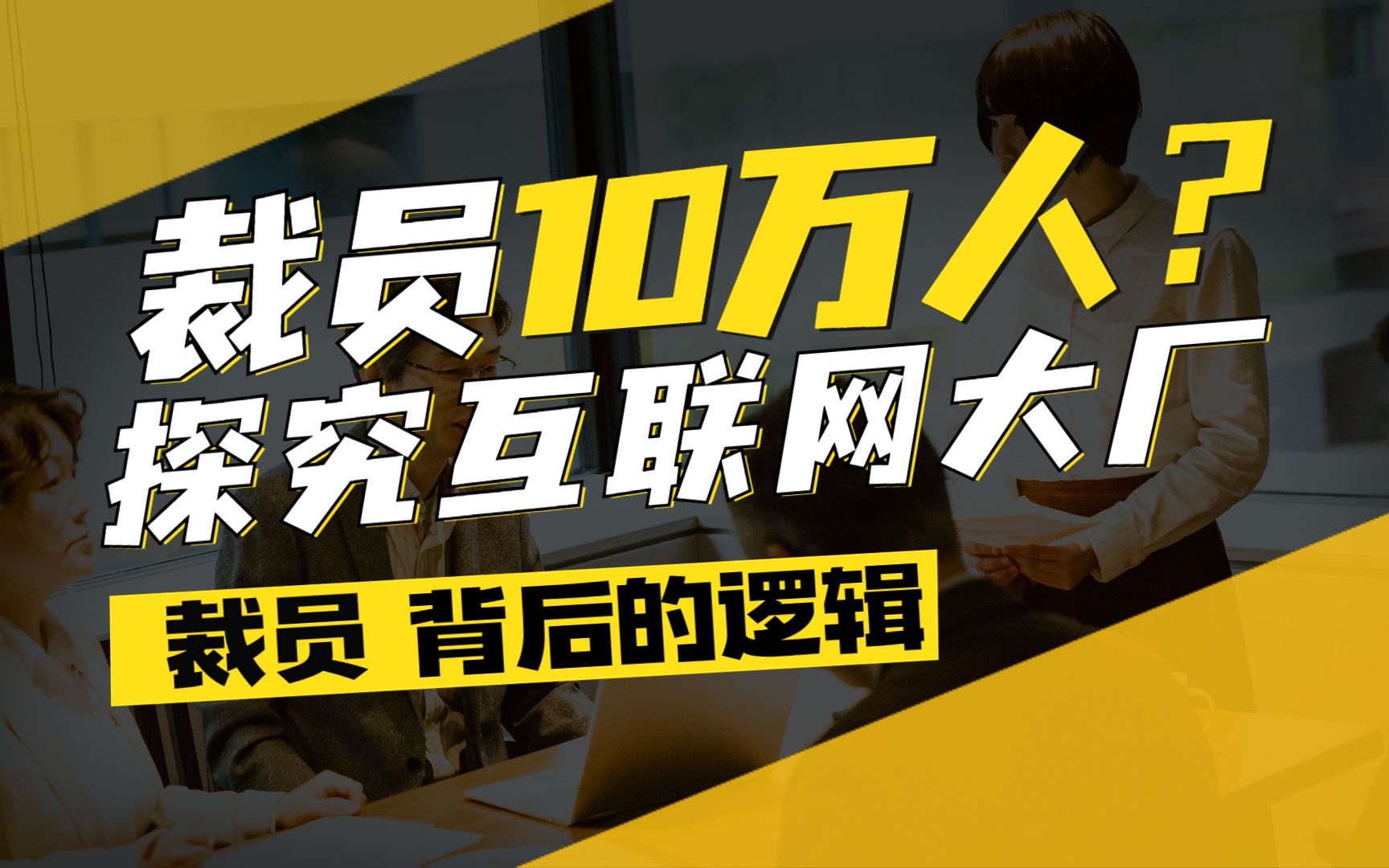 互聯(lián)網(wǎng)大廠裁員新聞(互聯(lián)網(wǎng)大廠裁員新聞稿件)