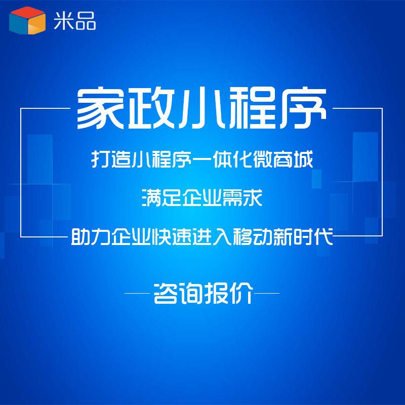 家政服務(wù)小程序開發(fā)租賃(家政服務(wù)小程序應(yīng)用模板案例)