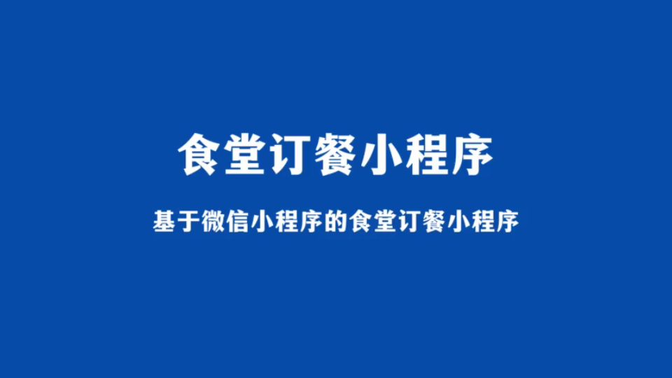 食堂交易小程序開發(fā)(食堂交易小程序開發(fā)方案)