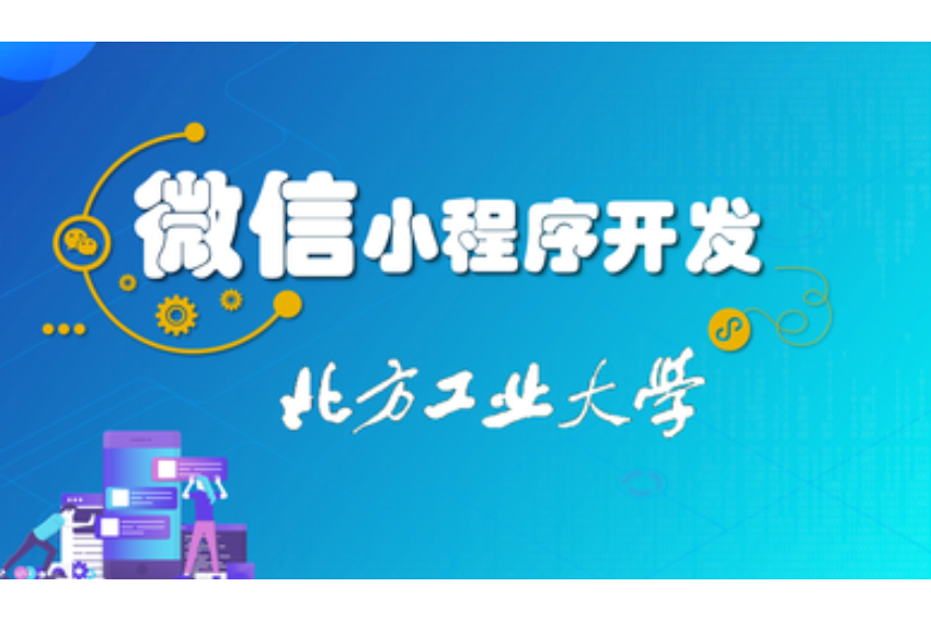 小程序開(kāi)發(fā)交流(小程序?qū)崙?zhàn)開(kāi)發(fā)教程)