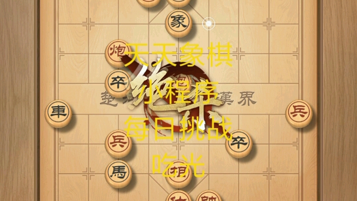 天天象棋小程序開發(fā)(微信小程序天天象棋和天天象棋app)