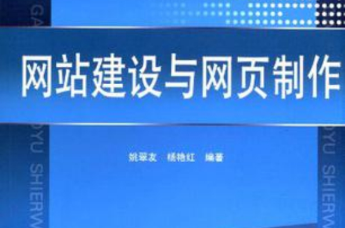 網(wǎng)站建設(shè)與網(wǎng)頁(yè)制作(網(wǎng)站建設(shè)與網(wǎng)頁(yè)制作期末試題)