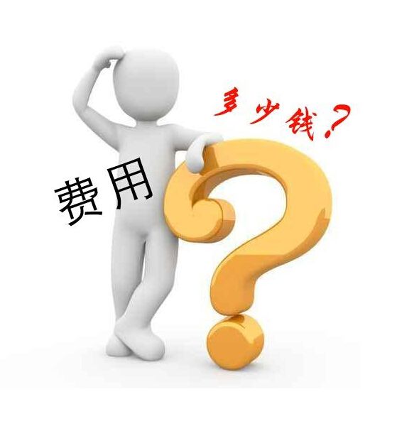 網(wǎng)站建設(shè)費(fèi)用(網(wǎng)站建設(shè)費(fèi)用報(bào)價(jià))