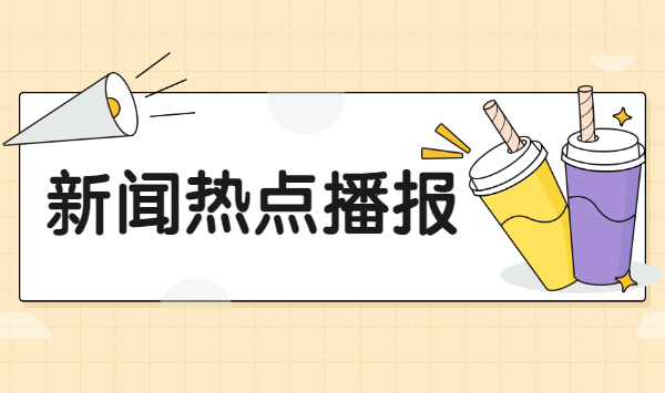 新聞互聯(lián)網(wǎng)的熱點(diǎn)(新聞互聯(lián)網(wǎng)的熱點(diǎn)是什么)