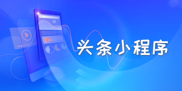 頭條飛書小程序開發(fā)(飛書小程序開放平臺文檔)
