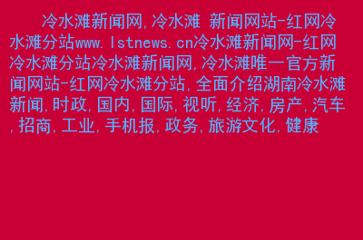 互聯(lián)網(wǎng)新聞的主要內(nèi)容(互聯(lián)網(wǎng)新聞的主要內(nèi)容有哪些)