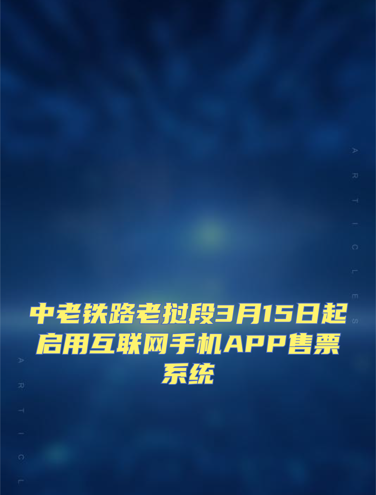 互聯(lián)網(wǎng)購票最新消息(互聯(lián)網(wǎng)購票候補(bǔ)是什么意思)