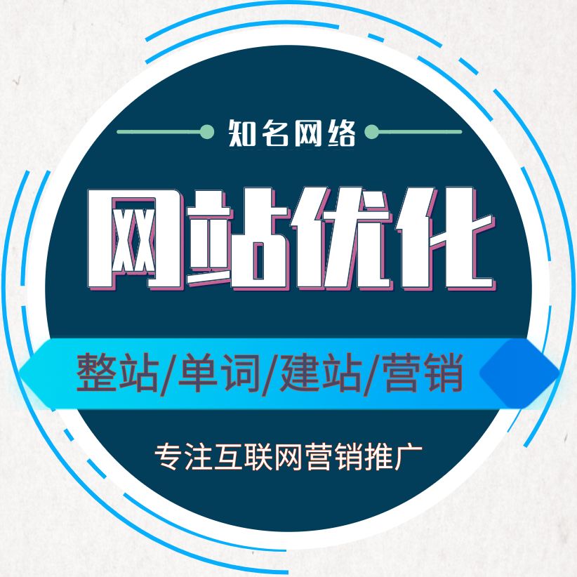 優(yōu)化網(wǎng)站建設(shè)公司(網(wǎng)站優(yōu)化公司實力排名)