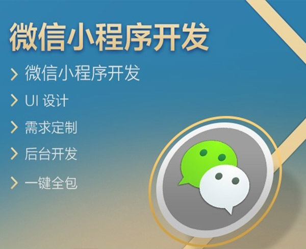 平泉小程序開(kāi)發(fā)制作(衡水小程序開(kāi)發(fā)多少錢(qián))