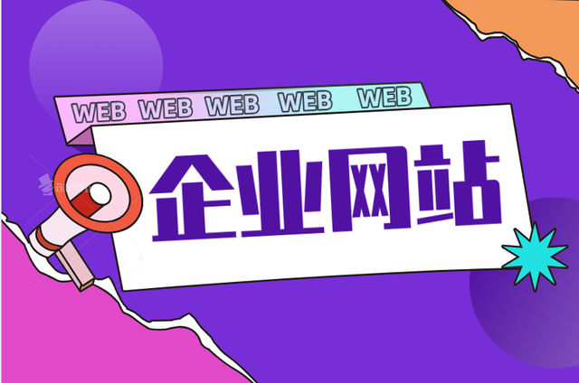 企業(yè)網(wǎng)站建設(shè)的(企業(yè)網(wǎng)站建設(shè)的一般要素)