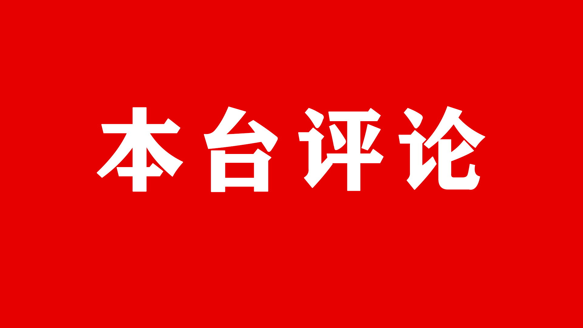 互聯(lián)網(wǎng)新聞素材加評論(互聯(lián)網(wǎng)新聞素材加評論怎么寫)